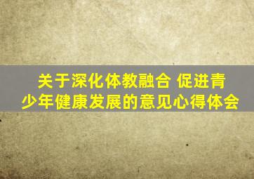 关于深化体教融合 促进青少年健康发展的意见心得体会
